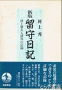 留守日記　河上肇夫人獄外の記録