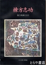 棟方志功　棟方版画と日立