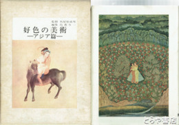 好色の美術　アジア篇