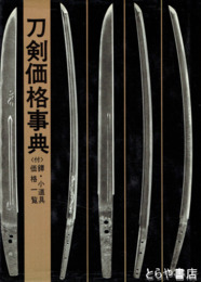 刀剣価格事典