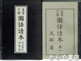 尋常小学国語読本　大正世代全巻揃