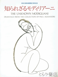 知られざるモディリアーニ