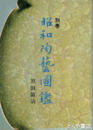 昭和陶芸図鑑　別巻　