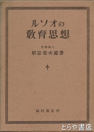 ルソオの教育思想