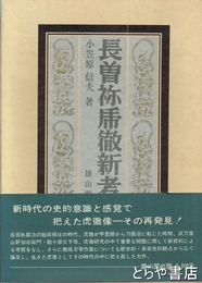 長曽祢乕徹新考