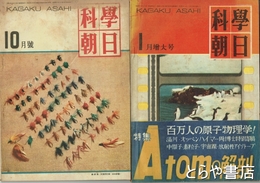 科学朝日　１～９１号（２・７４・７７・８０・８２号欠）