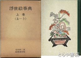 浮世絵事典　上巻