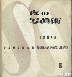 夜の写真術　双芸社写真文庫