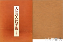 大分の古代美術