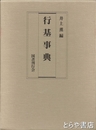 行基事典　『行基ゆかりの寺院』付