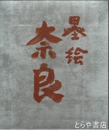 墨絵奈良　口絵・仏像