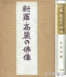 新羅・高麗の仏像