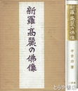 新羅・高麗の仏像