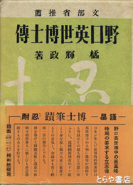 野口英世博士伝