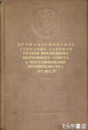 露文　ロシヤ社会主義連邦共和国法令決議集