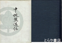 中地熊造伝　労働界の巨星、海の男の一代記