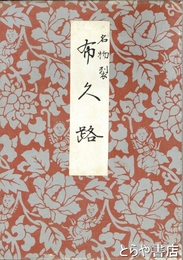 名物裂　布久路　大判  折本  僅かにシケ