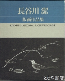 長谷川潔版画作品集