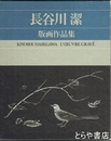 長谷川潔版画作品集