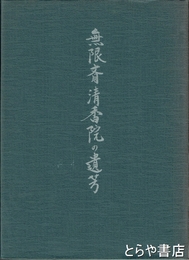 無限斎清香院の遺芳