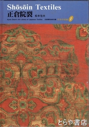 正倉院裂　日本の染織１