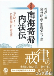 現代語訳　南海寄帰内法伝　七世紀インド仏教僧伽の日常生活