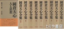 岡倉天心全集　別巻・「人と思想」とも　全１０巻