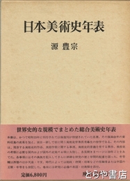 日本美術史年表　補訂版
