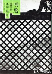 明恵　遍歴と夢