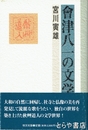 会津八一の文学　新装版