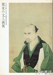 関東の文人画展　特別陳列郷土の文人画家金井烏洲