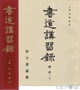 書道講習録　復刻版