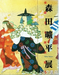 森田曠平展　華麗なる歴史絵巻