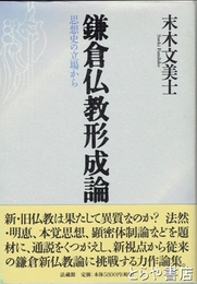 鎌倉仏教形成論　思想史の立場から
