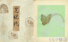 光悦風　木版小色紙判一二枚貼付