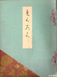 信州上野家前橋今井家所蔵品入札