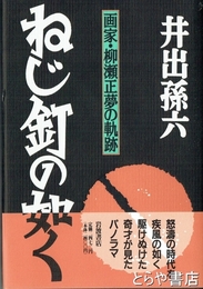 ねじ釘の如く　画家・柳瀬正夢の軌跡