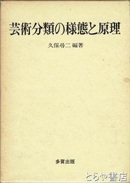 芸術分類の様態と原理