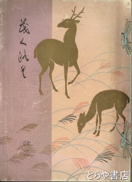 後藤墨泉夏目漱石両氏遺愛品入札　水戸藤田家遺品入札も同時開催