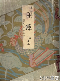 得壽荘並某家所蔵品入札