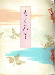 深山某家　市川壽美蔵丈蔵品入札