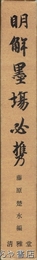 明解墨場必携
