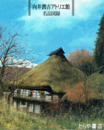 向井潤吉アトリエ館名品図録