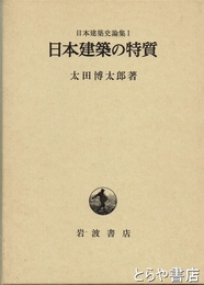 日本建築の特質　日本建築史論集１