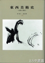 東西美術史　交流と相反