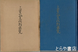 三重県文化財要覧