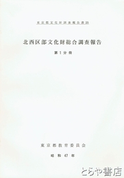 北西区部文化財総合調査報告