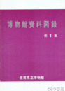 博物館資料図録