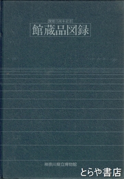 館蔵品図録　開館１５周年記念