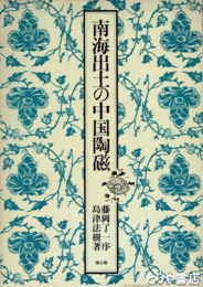 南海出土の中国陶磁